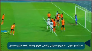 الانتصار الأول.. طلائع الجيش يتخطى فاركو وسط لقطة مثيرة للجدل